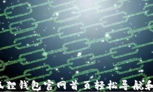
如何在小狐狸钱包官网首页轻松导航和完成交易？