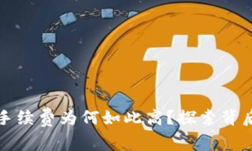 小狐狸钱包以太坊手续费为何如此高？探索背后的原因与解决方案