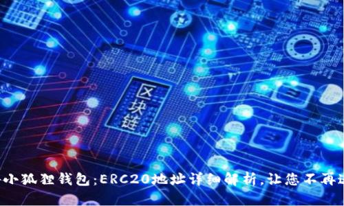 揭秘小狐狸钱包：ERC20地址详细解析，让您不再迷茫！