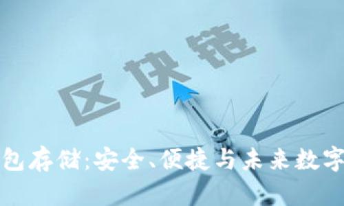 以太坊全节点钱包存储：安全、便捷与未来数字资产的保护之道