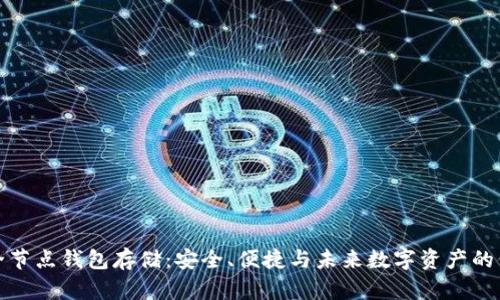 以太坊全节点钱包存储：安全、便捷与未来数字资产的保护之道