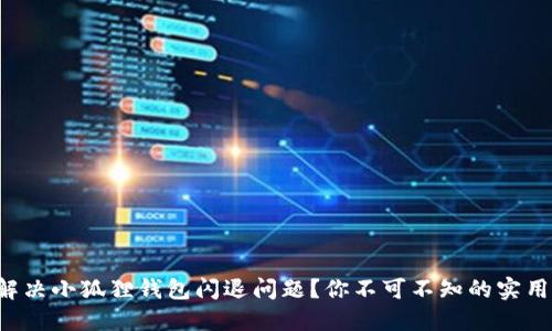 如何解决小狐狸钱包闪退问题？你不可不知的实用技巧！