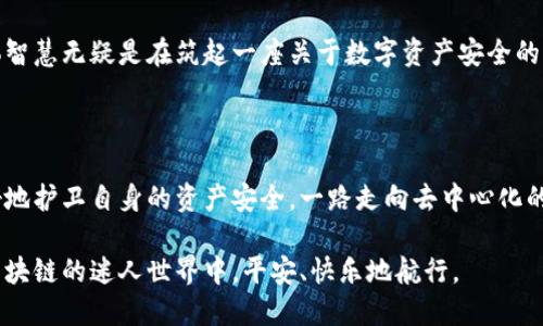   你相信吗？看似普通的小狐狸钱包竟然也可能是假的！ / 

 guanjianci 小狐狸钱包, 假钱包, 链接绑定, 数字资产 /guanjianci 

引言：小狐狸钱包的普及与疑虑

随着数字货币和区块链技术的兴起，小狐狸钱包（MetaMask）成为了许多用户管理和存储数字资产的首选工具。它允许用户轻松安全地与去中心化应用（DApps）进行交互。然而，在这个日益增长的市场中，关于钱包的真假，以及如何辨别它们的讨论也日益增多。很多人心中产生了疑惑：假小狐狸钱包也能进行链接绑定吗？

小狐狸钱包的功能与应用场景

小狐狸钱包不仅仅是资金的存储工具，更是与区块链世界接轨的桥梁。它支持各种以太坊（Ethereum）及基于以太坊的代币，用户能够通过简单的操作进行代币交易，如购买NFT（非同质化代币）、参与去中心化金融（DeFi）项目等。

此外，小狐狸钱包的界面友好，易于上手。用户只需要下载和安装扩展，便能创建或者导入钱包，随时随地管理他们的数字资产。这样的便捷性，无疑吸引了大量非专业用户使用，然而，也正因如此，假钱包的风险仍然存在。

假小狐狸钱包的特征

说到假小狐狸钱包，可能你会问：这类诈骗工具是如何工作的？一般来说，假钱包会以迷惑人的方式呈现，比如伪造官方网站、应用界面与真实钱包极为相似。在这些假钱包中，用户的信息和资金有可能被窃取。

一些独特的特征也可以帮助用户识别假钱包。例如，若在非官方渠道下载的小狐狸钱包，或是界面上给出不常见的错误信息，用户应提高警惕。每当你需要任何个人信息或者助记词时，要保持警惕，因为真实的小狐狸钱包不会主动请求这些数据。

链接绑定的能力与安全隐患

在正常情况下，链接小狐狸钱包与各类去中心化应用，如交易所或NFT市场，是非常简单的操作。在真实钱包中，用户只需提供相应的安全认证，例如私钥或助记词。然而，如果是一个假小狐狸钱包，即使它能够绑定链接，这背后的灵魂则是窃取用户信息、篡改交易数据。

绑链的过程无疑会让你感觉安全且顺畅，但真正的隐患在于，假钱包可能在用户毫无察觉的情况下，篡改交易，让用户最终损失惨重。

如何保护自己，避免假钱包的风险

为了确保你的资产安全，用户需采取一些切实可行的预防措施。首先，确保下载小狐狸钱包的官方版本。绝不应通过不明来源的链接下载任何相关应用。同时，启用多重身份验证，以增加安全层级。每当访问钱包时，最好使用硬件钱包作为第二层保障，减少信息被篡改的风险。

其次，要时刻保持警惕。周围环境的变化，包括警惕任何要求提供助记词或私钥的请求。假如你对某个请求感到困惑，最好咨询专业人士或在社区寻求帮助。

用户反馈的声音

有很多用户在使用小狐狸钱包时，曾经遭遇过假钱包的风险。有些人在社交平台上分享了他们的经历，有的因为下载了假钱包而失去了全部资产；有的则是在试图链接时发现被骗。让人心痛的是，这些经验教训并不鲜见，这也提醒着所有用户在进入数字资产的世界时需加倍小心。

在社群中，读者们常常交流对于钱包的使用感受，某些用户分享监管假钱包的方法，或者讨论如何通过更安全的方式进行交易等。这种集体智慧无疑是在筑起一座关于数字资产安全的防火墙。

结语：安全第一，享受数字资产的乐趣

在享受数字资产带来的便利与乐趣的同时，用户不能掉以轻心。通过识别假小狐狸钱包与真实钱包的区别，增强自己的防范意识，才能更好地护卫自身的资产安全，一路走向去中心化的美好未来。

对于每个探索数字货币世界的用户，牢记安全第一，切勿因一时的便利而贪图便宜，让你的资产处于危险之中。希望每位用户都能在这个区块链的迷人世界中，平安、快乐地航行。