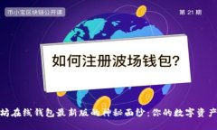 揭开以太坊在线钱包最新