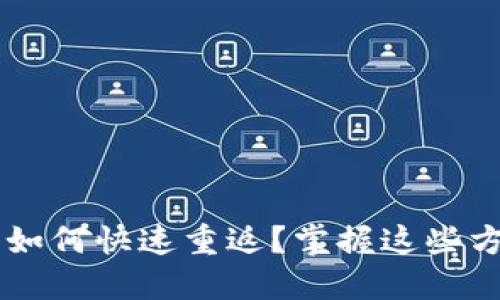 小狐狸钱包卸载后如何快速重返？掌握这些方法，让你轻松找回！
