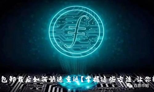 小狐狸钱包卸载后如何快速重返？掌握这些方法，让你轻松找回！