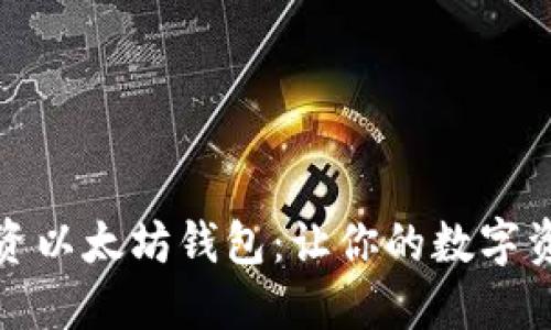 如何安全投资以太坊钱包：让你的数字资产安全无忧