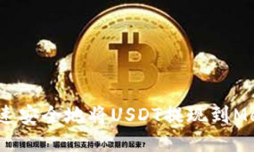 揭秘：如何快速安全地将USDT提现到MetaMask钱包