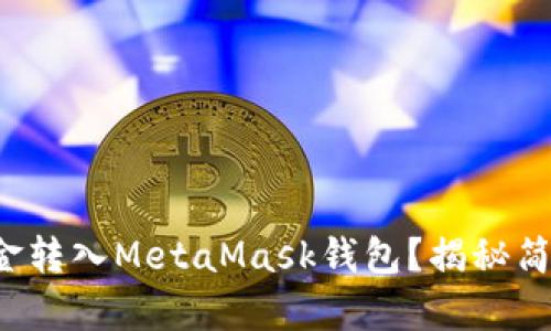 如何轻松将资金转入MetaMask钱包？揭秘简单实用的技巧！