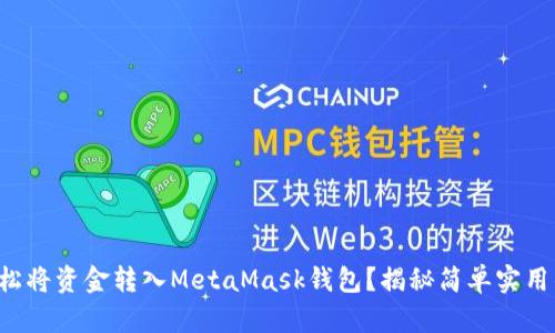 如何轻松将资金转入MetaMask钱包？揭秘简单实用的技巧！