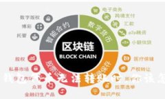 当TRX钱包代币无法转账时