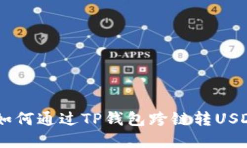 轻松掌握：如何通过TP钱包跨链转USDT至波场链