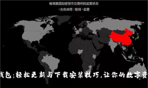 探索小狐狸钱包：轻松更新与下载安装技巧，让你的数字资产更加安全！
