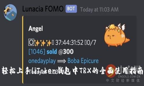 轻松上手！iToken钱包中TRX的全面使用指南