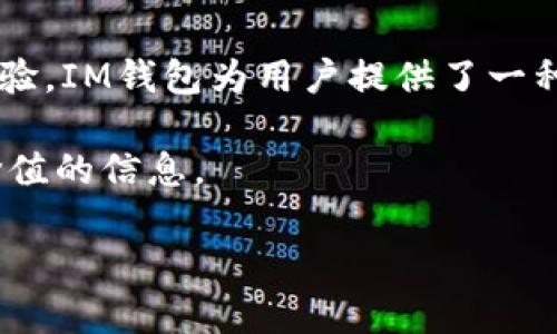 im钱包能否存放USDT？你需要知道的一切

在数字货币的世界中，各种加密资产的存储方式多种多样。其中，USDT（Tether）作为一种广泛使用的稳定币，其存储和管理受到越来越多用户的关注。对于许多普通用户来说，挑选合适的钱包便是一个重要的决策，那么IM钱包是否支持存放USDT呢？本文将为你揭开这一谜团，详细介绍IM钱包的功能、优势，以及如何安全地存储USDT。

IM钱包简介

IM钱包是一款旨在提供安全、便捷的数字资产管理工具。它不仅支持多种加密货币的存储，还具有良好的用户体验和强大的安全性。IM钱包的界面友好，即使是初学者也能轻松上手，进行资产管理。

USDT是什么？

USDT，全称为Tether，是一种与美元挂钩的稳定币。每1 USDT理论上应当有1美元的资产作为其支撑，因此其价格波动相对较小。USDT的出现旨在为用户提供一种稳定的交易媒介，使得在加密货币市场中实现更为高效的交易成为可能。这让USDT成为许多交易所和投资者的首选。

IM钱包对USDT的支持情况

IM钱包支持多种数字货币的存储与管理，包括比特币、以太坊等。然而，不同版本的钱包可能对具体的币种支持情况有所不同。根据最新的信息，IM钱包确实支持USDT的存储。这意味着，用户可以在IM钱包中安全地存放、管理及交易USDT。

如何在IM钱包中存放USDT

存放USDT的过程并不复杂，以下是操作步骤：

ul
    listrong下载IM钱包：/strong你可以在应用商店或IM钱包官网下载安装包，根据系统提示完成安装。/li
    listrong创建或导入钱包：/strong打开IM钱包应用后，你可以选择创建新钱包或导入已有的钱包。在创建新钱包时，请务必妥善保管好助记词。/li
    listrong获取USDT地址：/strong在钱包主界面，选择“接收”选项，系统会生成一个USDT地址，这是你用于存放和接收USDT的地址。/li
    listrong转账USDT：/strong若你已有USDT在其他钱包中，可以从那里转账到你的IM钱包地址。输入接收地址和金额后，确认转账。/li
    listrong检查余额：/strong转账完成后，可返回IM钱包查看余额，确认USDT是否到账。/li
/ul

IM钱包的安全性分析

IM钱包因其良好的安全性得到了用户的喜爱。安全性是每个数字资产持有者最为关注的问题之一。IM钱包采用多种技术手段来保护用户的资产安全：

ul
    listrong私钥管理：/strong私钥存储在用户的设备中，不会上传至任何服务器。这减少了被黑客攻击的风险。/li
    listrong多重身份验证：/strongIM钱包提供了多重身份验证机制，进一步增强账户的安全防护。/li
    listrong定期安全审查：/strongIM团队会定期扫描和审查系统的安全性，保持用户资产的安全。/li
/ul

IM钱包与其他钱包的对比

在选择数字钱包时，IM钱包与其他常见钱包的对比有助于用户做出更明智的决策。相较于硬件钱包和其他软件钱包，IM钱包在以下几个方面有其独特之处：

ul
    listrong便捷性：/strongIM钱包的设计使得用户能方便地进行交易和资产管理，无需额外的硬件设备。/li
    listrong用户体验：/strongIM钱包具有直观的用户界面，适合不同层次的用户使用。/li
/ul

总结：为什么选择IM钱包存放USDT

综上所述，如果你正在寻找一个安全、便捷的数字钱包来存放USDT，IM钱包无疑是一个优秀的选择。凭借其强大的功能、多重安全措施以及良好的用户体验，IM钱包为用户提供了一种有效的数字资产管理方式。无论你是资深投资者还是新手小白，IM钱包都能满足你的需求。

在数字货币的世界里，选择正确的钱包非常重要。希望这篇文章能帮助你更好地理解IM钱包及其对USDT的支持，并在你的加密货币旅程中提供一些有价值的信息。

IM钱包能否存放USDT？现在就来了解吧！