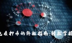小狐狸钱包质押币的终极