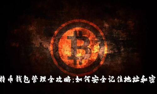 比特币钱包管理全攻略：如何安全记住地址和密码？