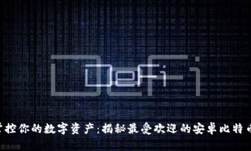 “轻松掌控你的数字资产：揭秘最受欢迎的安卓比特币钱包！”