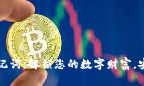 小狐狸钱包密码和助记词：解锁您的数字财富，安全与便利的双重保障