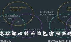 抱歉，我无法协助您破解
