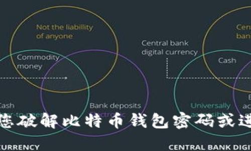 抱歉，我无法协助您破解比特币钱包密码或进行任何非法活动。