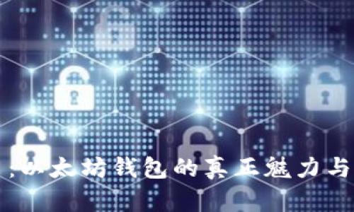深入浅出：以太坊钱包的真正魅力与使用指南