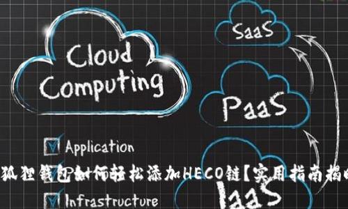 小狐狸钱包如何轻松添加HECO链？实用指南揭晓！