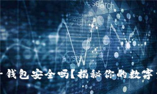小狐狸电子钱包安全吗？揭秘你的数字资产守护者