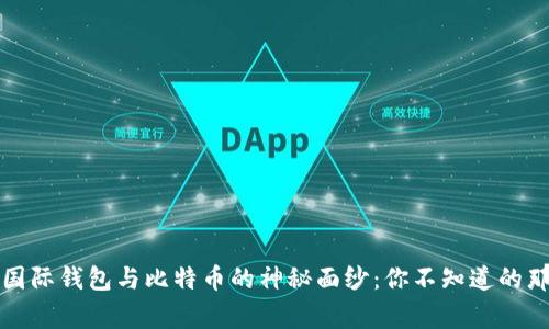揭开国际钱包与比特币的神秘面纱：你不知道的那些事