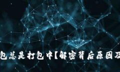 以太坊钱包总是打包中？
