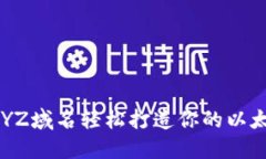 如何用XYZ域名轻松打造你