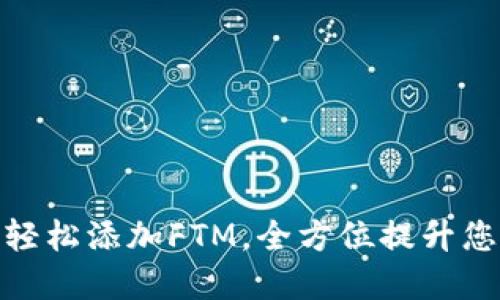 如何在小狐狸钱包里轻松添加FTM，全方位提升您的数字资产管理体验