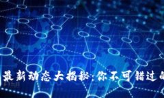 小狐狸钱包最新动态大揭