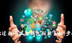 如何轻松迁移小狐狸钱包