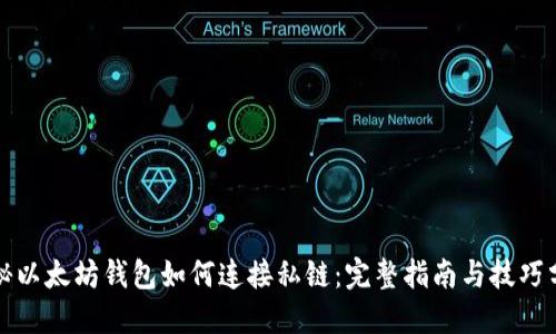 揭秘以太坊钱包如何连接私链：完整指南与技巧分享