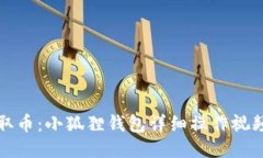 轻松取币：小狐狸钱包详