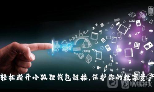 如何轻松断开小狐狸钱包链接，保护你的数字资产安全
