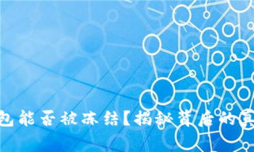 USDT钱包能否被冻结？揭秘背后的真实故事！
