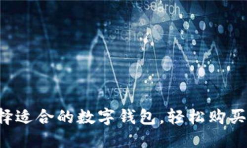 如何选择适合的数字钱包，轻松购买狗狗币！