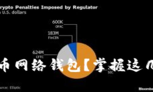 如何选择最适合你的比特币网络钱包？掌握这几点让你轻松管理数字资产