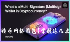 如何选择最适合你的比特