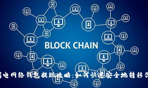 比特币闪电网络钱包提现攻略：如何快速安全地转移你的资产？