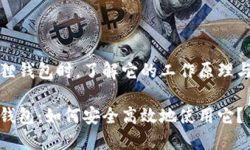 在使用手机小狐狸钱包时，了解它的工作原理与安全性至关重要

揭秘手机小狐狸钱包：如何安全高效地使用它？