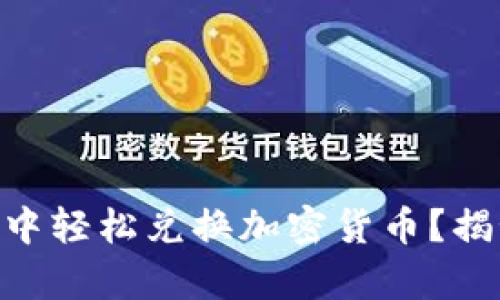 如何在MetaMask中轻松兑换加密货币？揭秘简单步骤与技巧