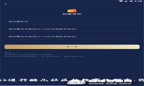 用MetaMask进行酷儿社区的数字化探索：你的安全钥匙