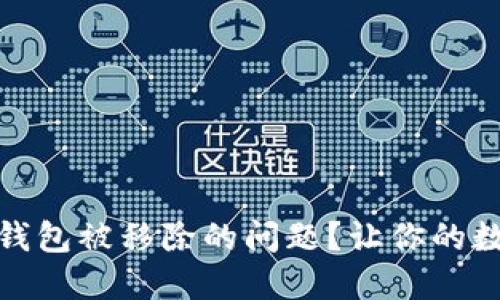 如何解决小狐狸钱包被移除的问题？让你的数字资产回归安全