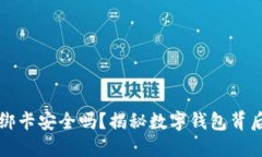 小狐狸钱包绑卡安全吗？