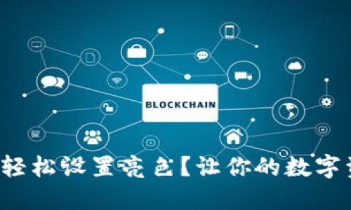 小狐狸钱包如何轻松设置亮色？让你的数字资产焕发新光彩！