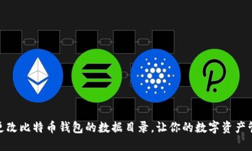 如何轻松更改比特币钱包的数据目录，让你的数字资产管理更便捷
