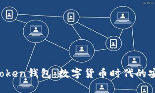 探秘BK Token钱包：数字货币时代的安全守护者